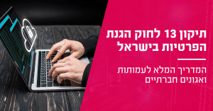 תיקון 13 לחוק הגנת הפרטיות לעמותות בישראל 2025 – המדריך המלא