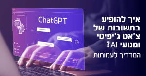 קידום אתרים במנועי AI וצ'אט ג'יפיטי – איך העמותה שלהם תופיע בתשובות?