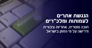 הנגשת אתרים לעמותות ומלכ"רים: חובה מוסרית ודרישה על פי חוק